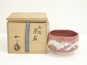 川崎和楽造　御題赤楽茶碗（共箱）